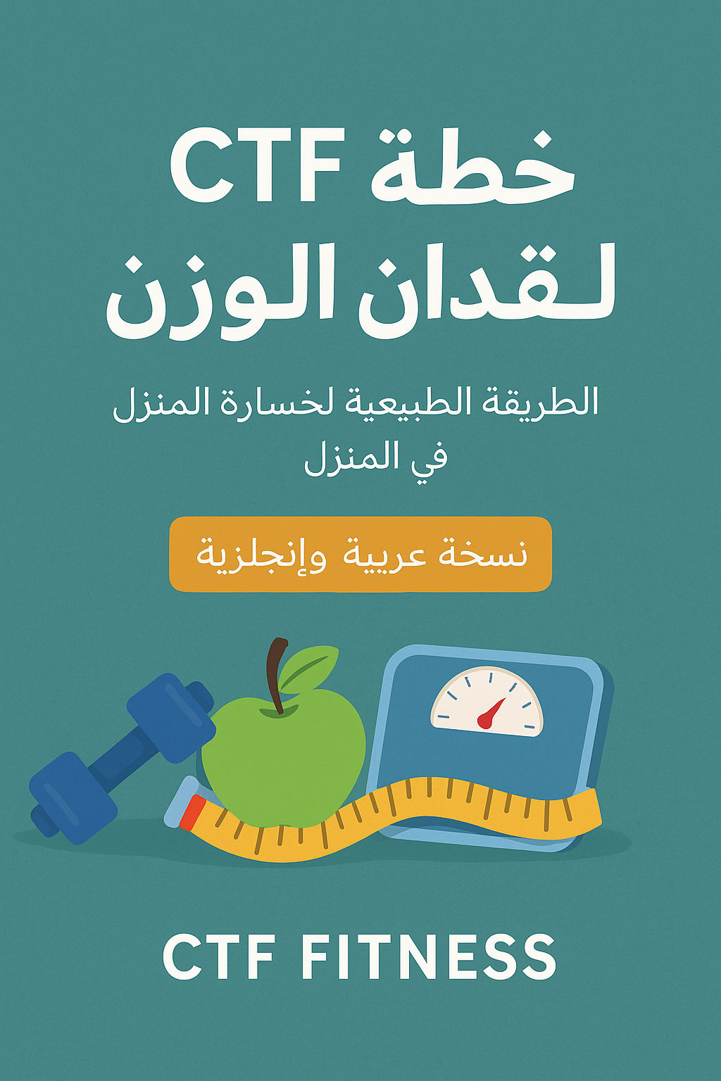 CTF دليل لفقدان الوزن – الطريقة الطبيعية لخسارة الوزن في المنزل (نسخة عربية)